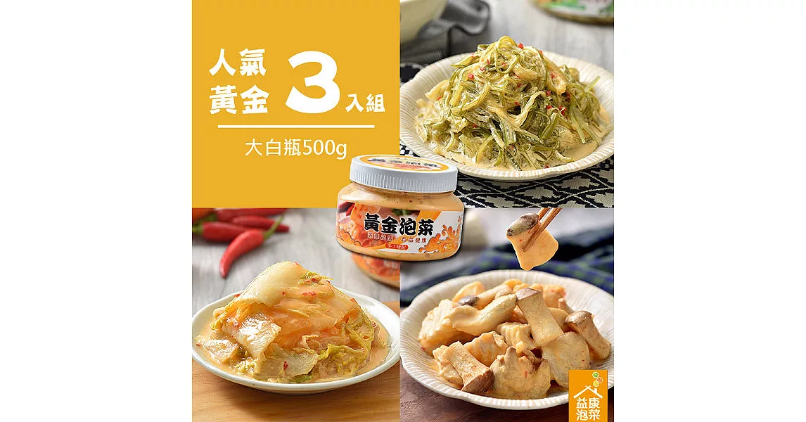 【益康美食】黃金人氣泡菜-綜合3入組(500g*3/小辣)