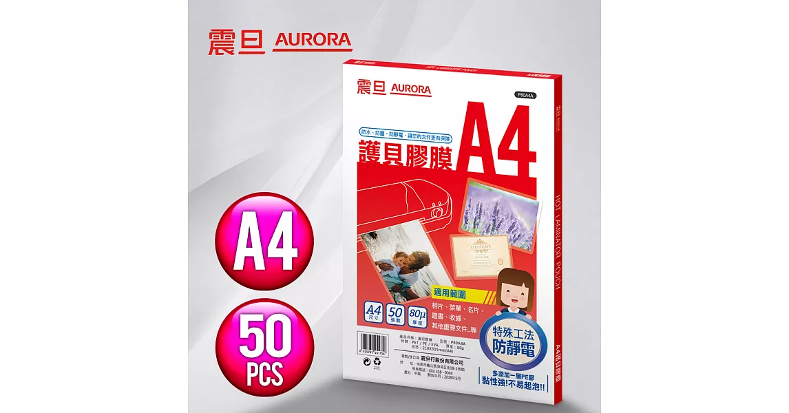 AURORA震旦 A4護貝膠膜50張x2包/共100張(P80A4A*2)