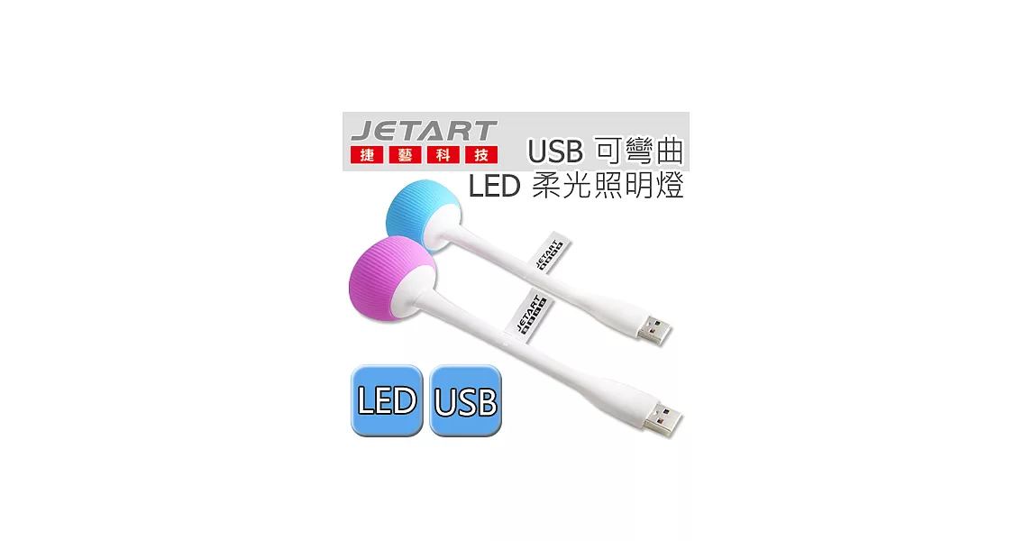 Jetart 捷藝 USB 可彎曲 LED 柔光照明燈藍色