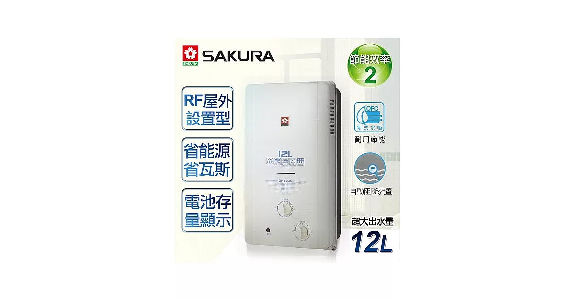 【櫻花牌】12L屋外ABS防空燒熱水器／GH-1235(桶裝瓦斯)