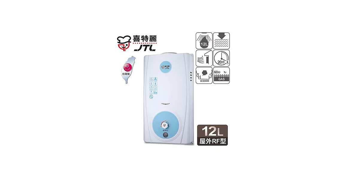 【喜特麗】12L屋外型電池指示熱水器／JT-5512A(天然瓦斯適用)