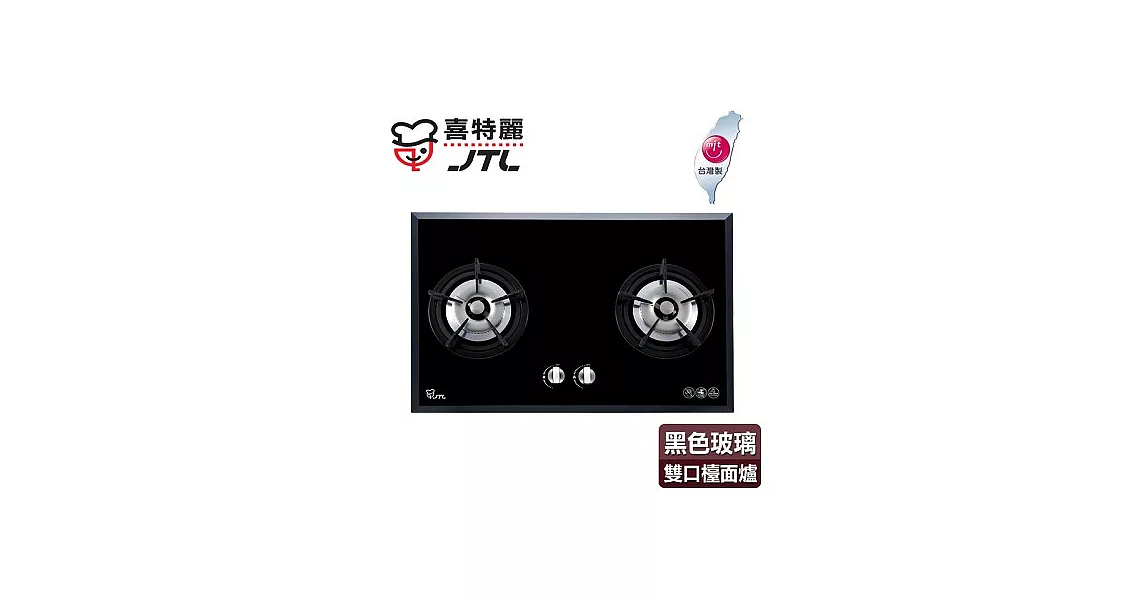 【喜特麗】歐化雙口玻璃檯面爐／JT-2009A(黑色面板+桶裝瓦斯適用)
