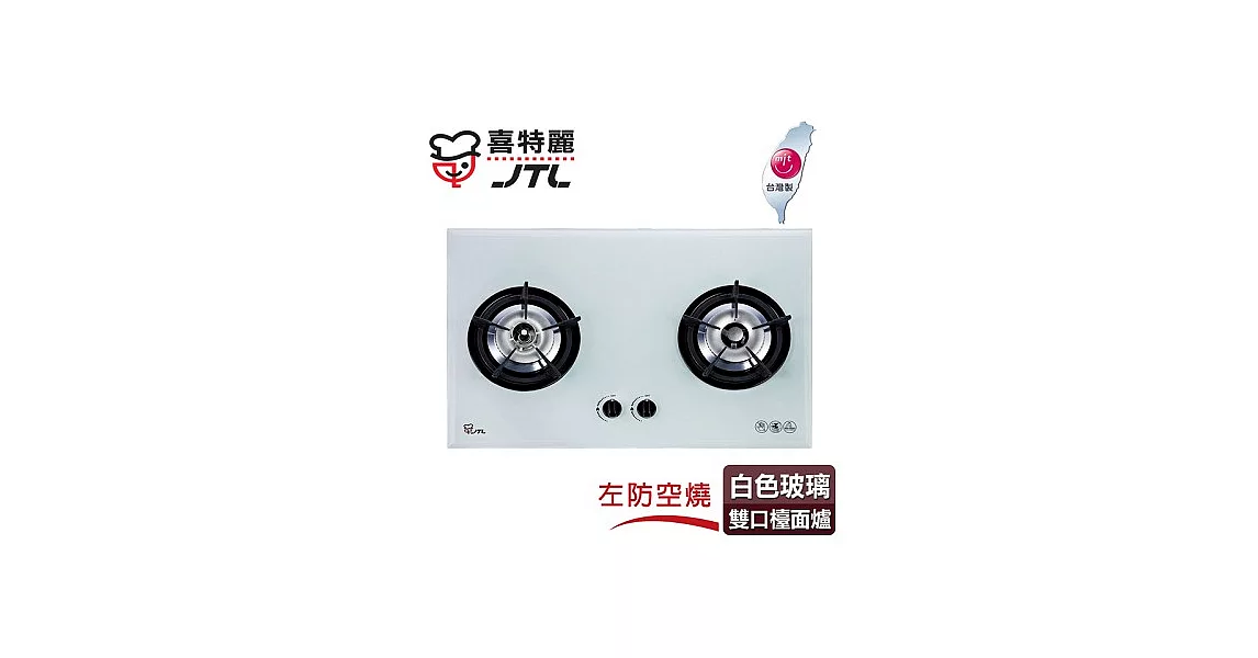【喜特麗】防空燒玻璃雙口檯面爐／JT-2201(白色面板+天然瓦斯適用)