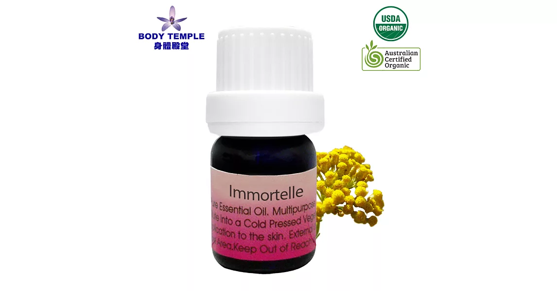 Body Temple有機永久花(Immortelle)芳療精油5ml