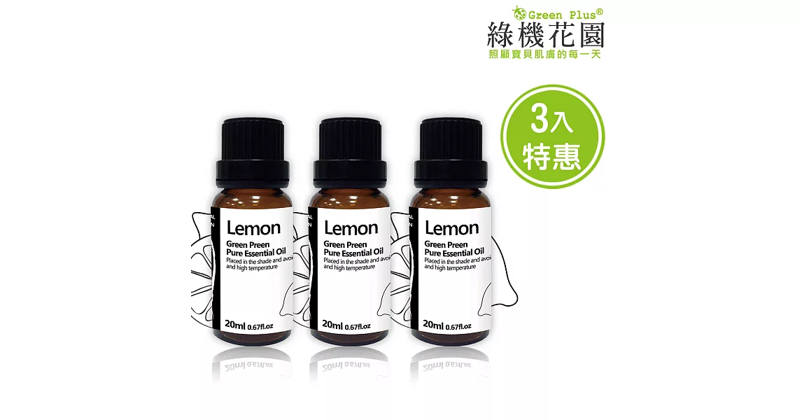 【綠機花園】幸福香檸-檸檬精油（純植物精油）20ml 3入