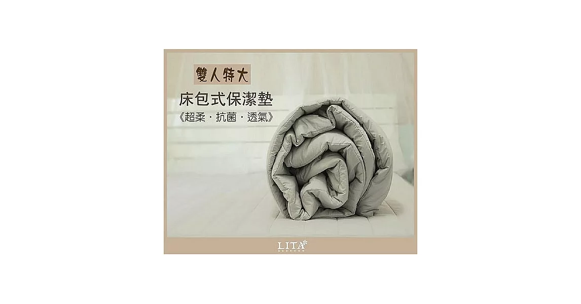 【LITA麗塔】《超柔/抗菌/透氣》雙人特大床包式保潔墊-灰色