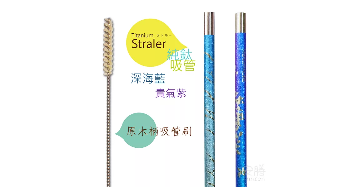鈦愛地球系列-日本製純鈦ECO環保吸管2入-貴氣紫+深海藍+原木柄吸管刷