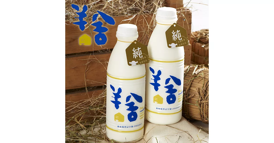 預購《羊舍》鮮羊乳(936ml/瓶，共兩瓶)