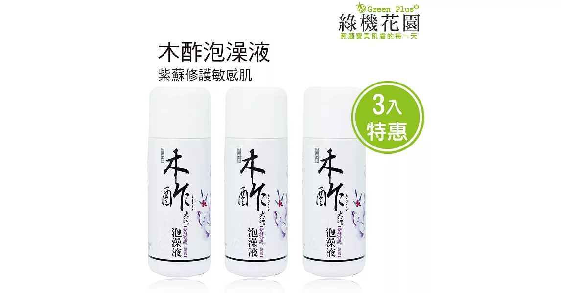 【綠機花園】泡澡放輕鬆-天然木酢大師泡澡液《紫蘇修護》150ml 3入