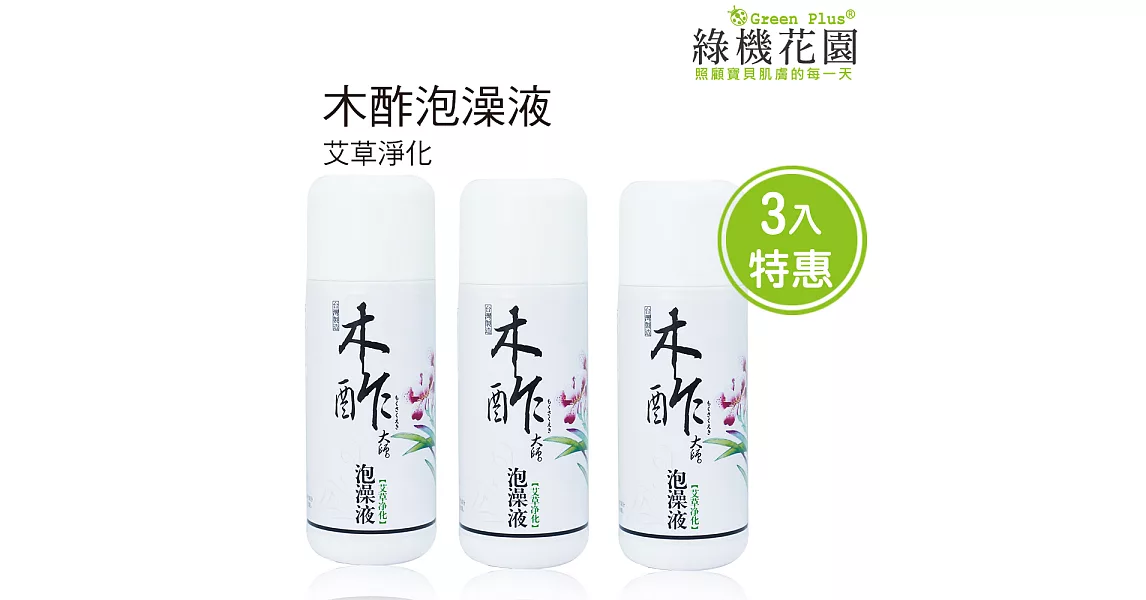 【綠機花園】泡澡放輕鬆-天然木酢大師泡澡液《艾草淨化》150ml 3入