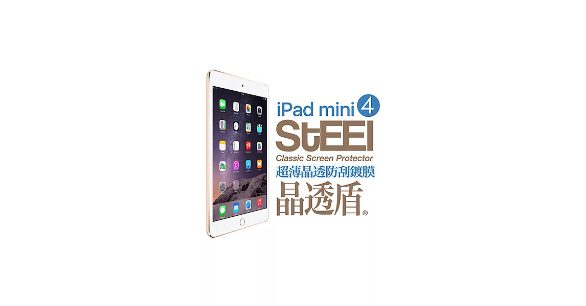 【STEEL】晶透盾 iPad mini 4 超薄晶透防刮亮面鍍膜防護貼