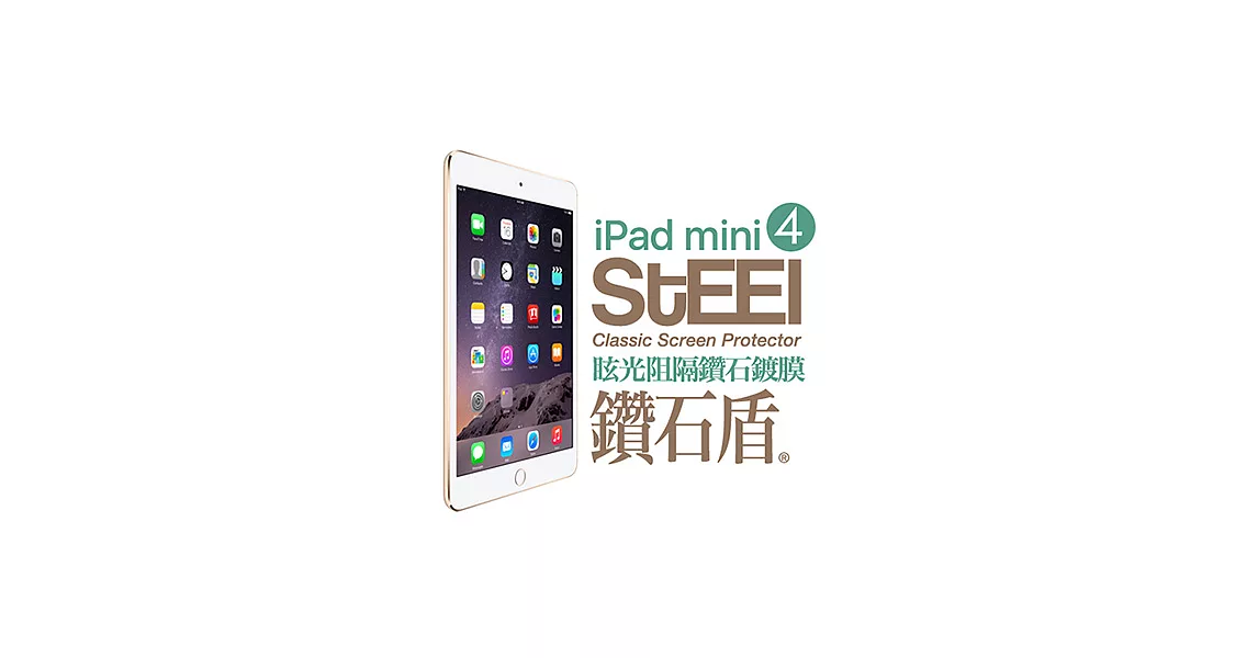 【STEEL】鑽石盾 iPad mini 4 眩光阻隔鑽石鍍膜防護貼