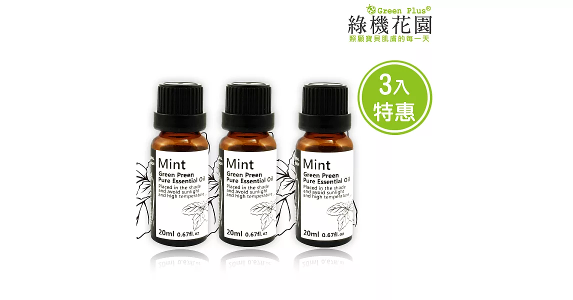 【綠機花園】活力元氣-薄荷精油（純植物精油）20ml 3入