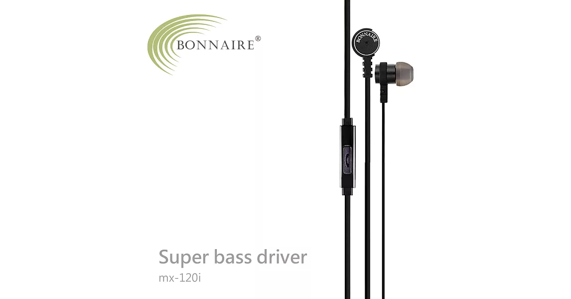 BONNAIRE MX-120 入耳式重低音線控耳機貴族黑