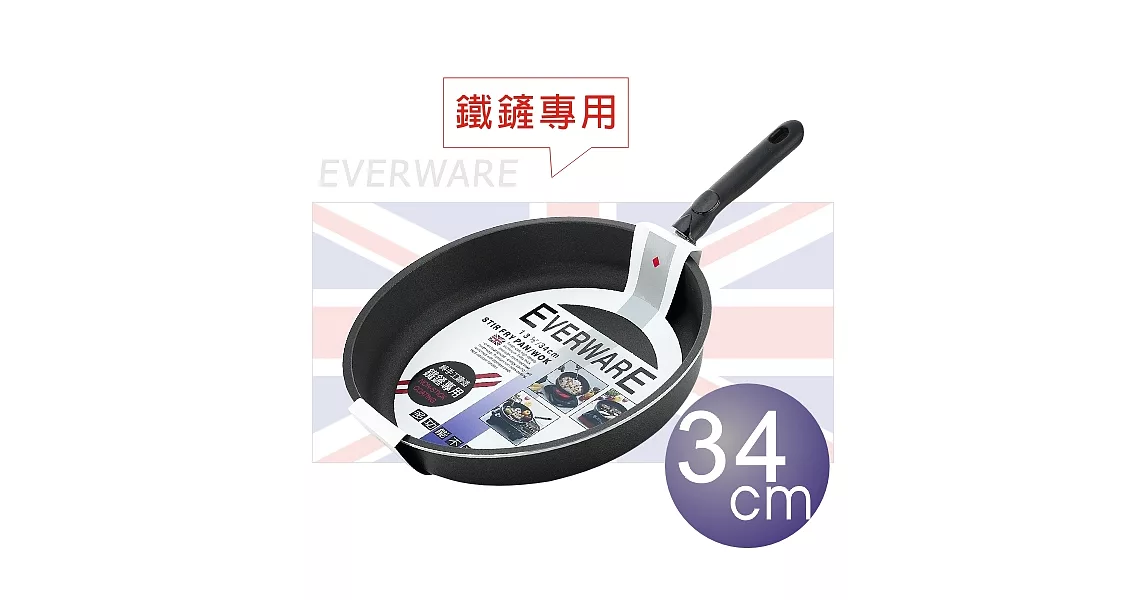 EVERWARE 手工鑄造 鐵鏟專用不沾平底鍋 34CM