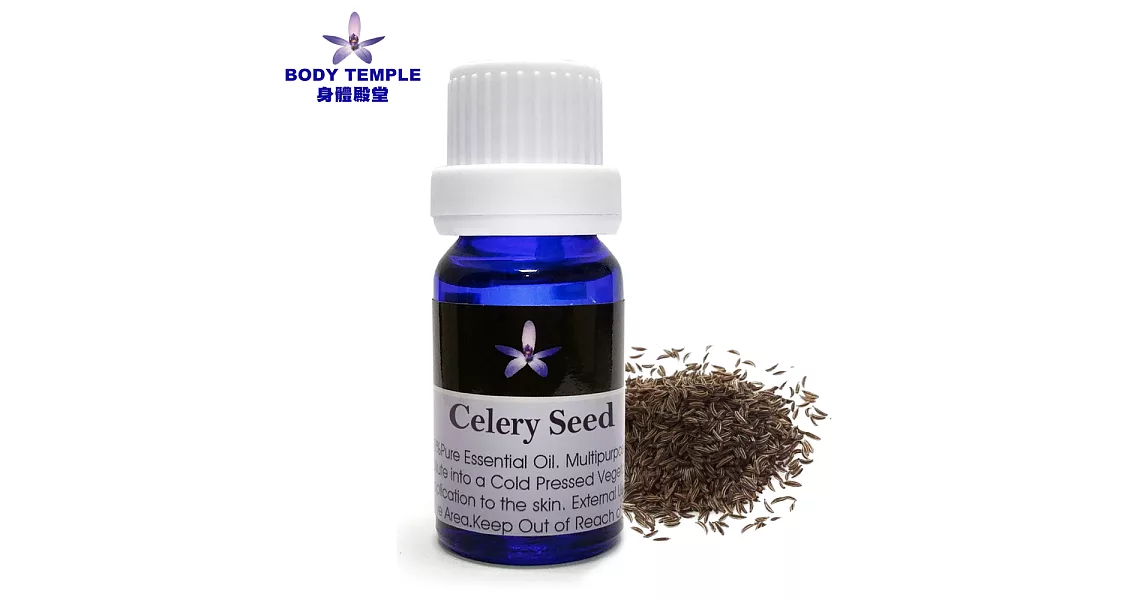 Body Temple香芹籽(Celery Seed) 芳療精油10ml