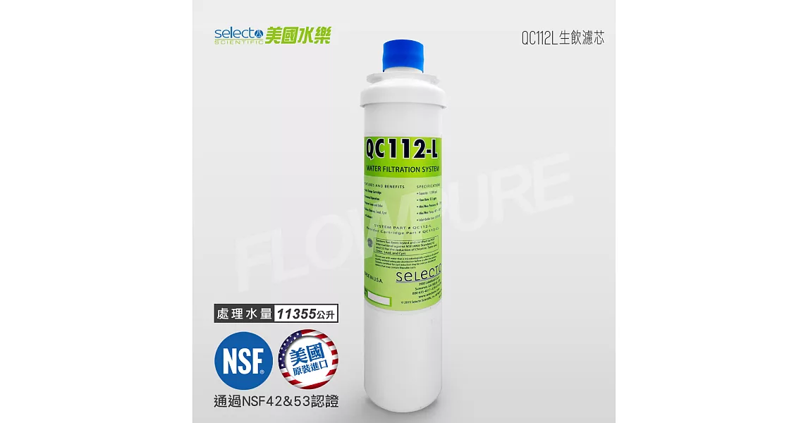 Selecto美國水樂 NSF認證淨水設備替換濾芯 QC112L