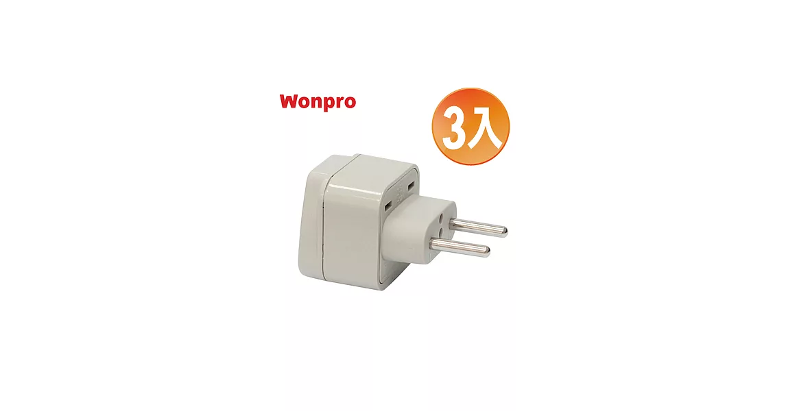 WONPRO 萬寶 旅行萬用轉接頭-區域型-超值3入裝 WA-9C