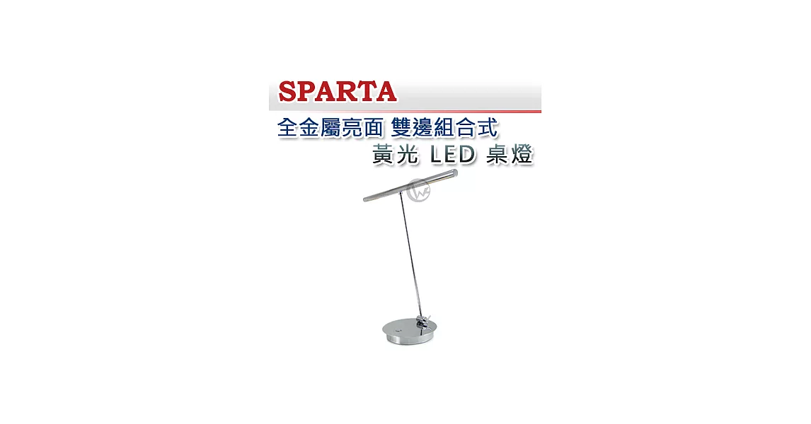 SPARTA 全金屬亮面 雙邊組合式 黃光 LED 桌燈