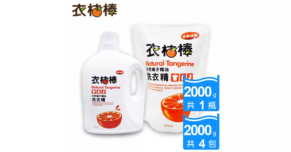 【衣桔棒】天然橘子精油抗菌濃縮洗衣精五入組(瓶裝2000gx1+補充包2000gx4)衣桔棒洗衣精(瓶)