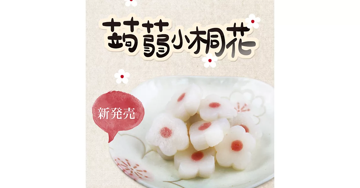 旭家蒟蒻【蒟蒻小桐花】300g小包裝蒟蒻小桐花