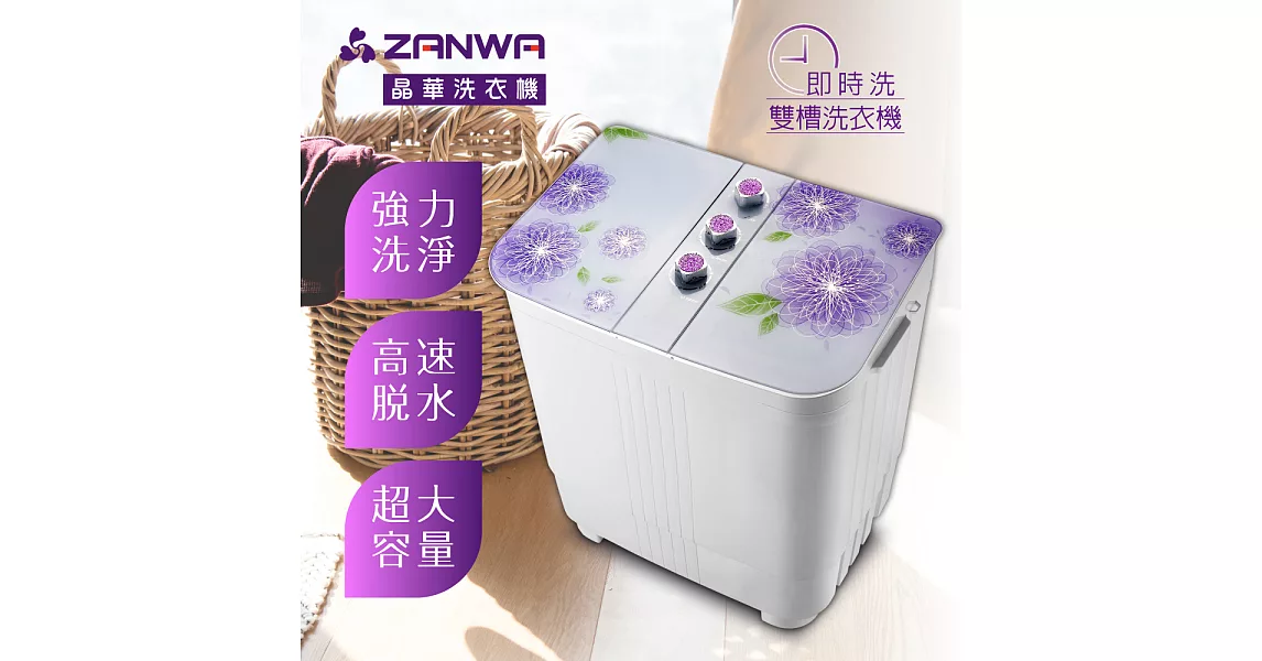 ZANWA晶華 4KG花漾雙槽洗衣機/洗滌機 ZW-168D含基本運費