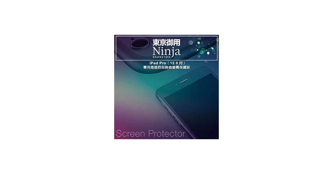【東京御用Ninja】iPad Pro專用高透防刮無痕螢幕保護貼