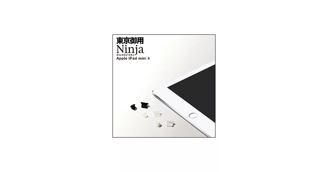 【東京御用Ninja】iPad mini 4專用耳機孔防塵塞+Lightning防塵底塞 2入裝（黑色）