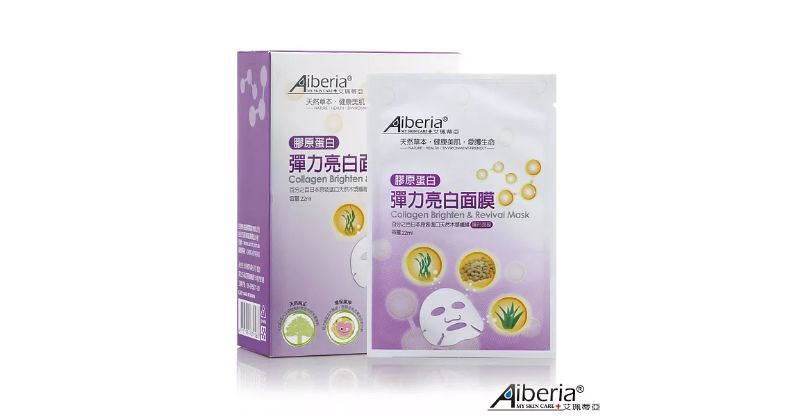 Aiberia艾珮蒂亞 膠原蛋白彈力亮白面膜10片/盒