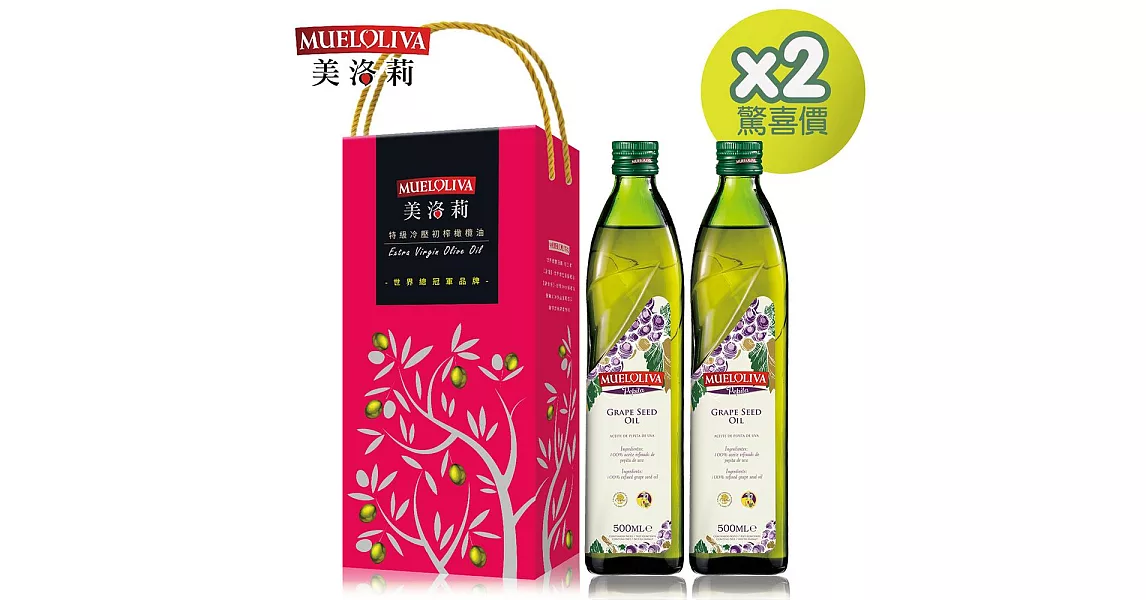 西班牙【Mueloliva美洛莉】100%特級葡萄籽油-精美雙禮盒(500mlX4) (清真認證)