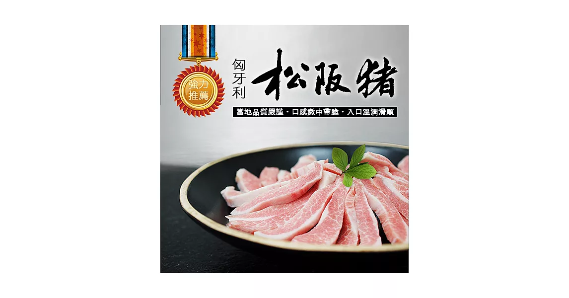 【優鮮配】匈牙利頂級松阪豬肉5包(300g±10%/包)超值免運組