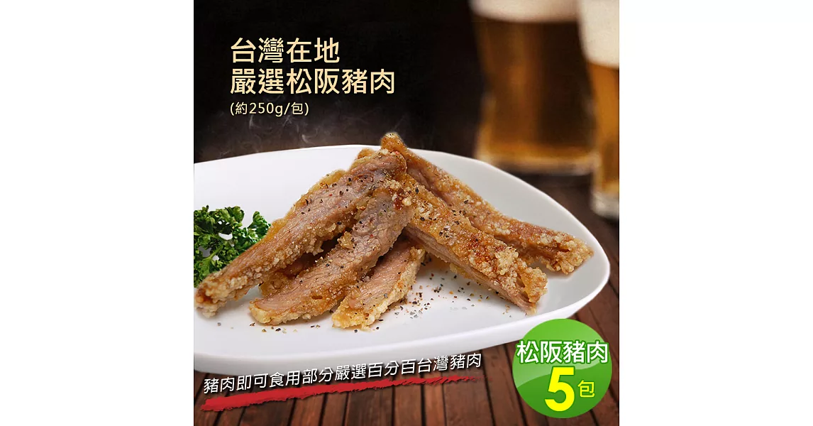 【優鮮配】台灣在地嚴選松阪豬肉5包(300g±10%/包)超值免運組