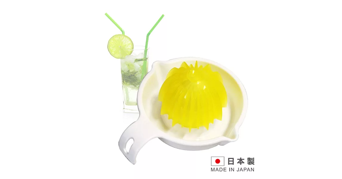 日本製造 FRESH JUICE 檸檬柳橙壓汁器SAN-D5752