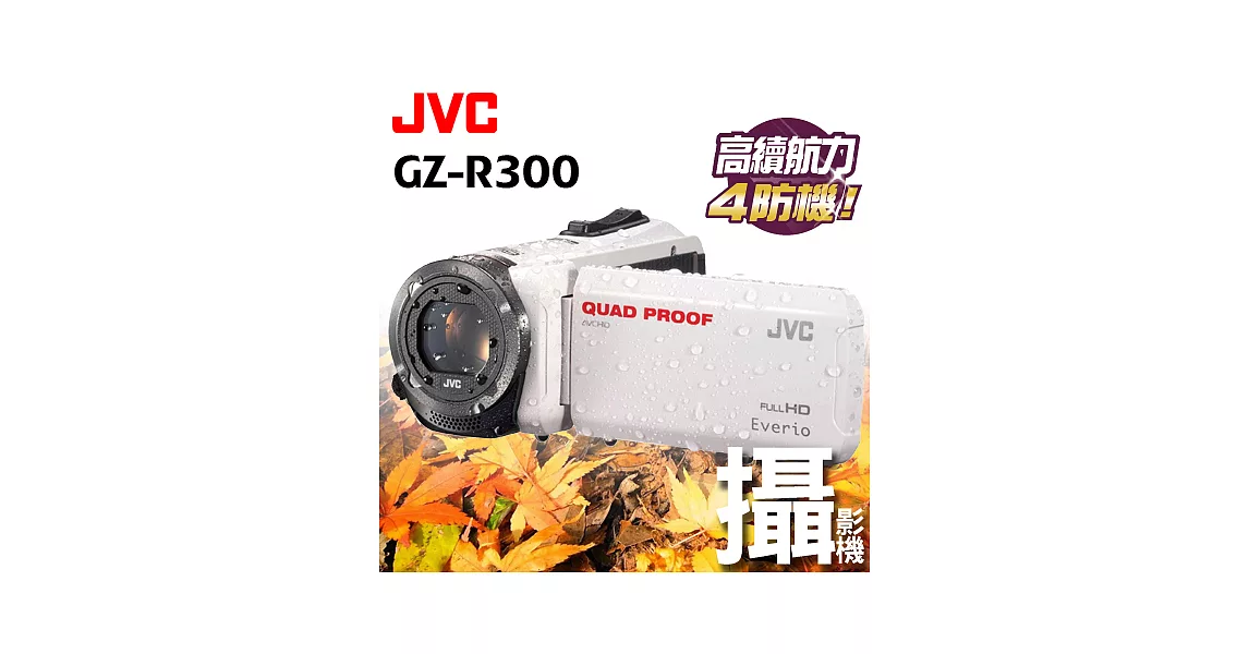 JVC Everio GZ-R300 台灣公司貨 防水防塵防摔防寒 攝影機 白