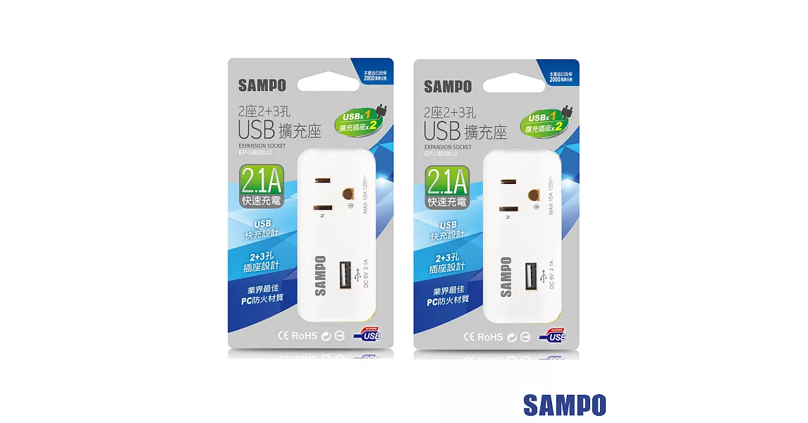 SAMPO 聲寶2座2+3孔 單USB擴充座 2.1A快充-EP-UB2BU2-超值2入裝