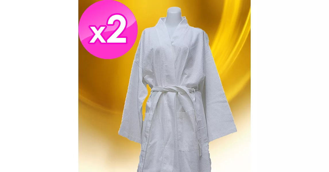 【法式寢飾花季】純品良織-高質感簡約時尚華菱格浴袍X2件組