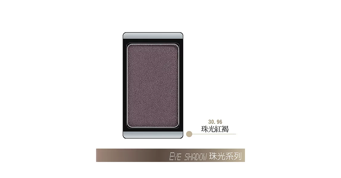 ARTDECO煥彩眼影#96珠光紅褐