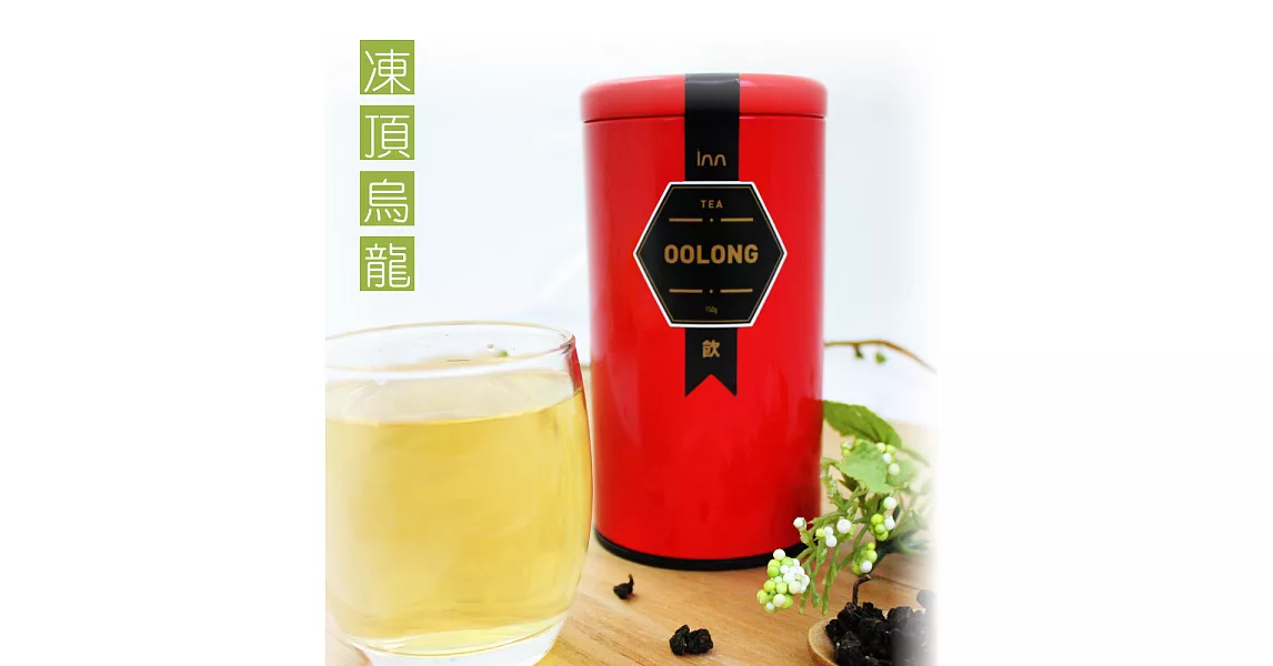 【歐杰inn】凍頂烏龍茶(150g)