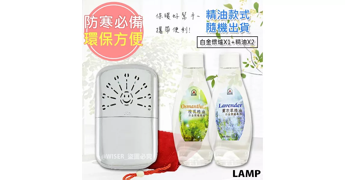 LAMP白金懷爐+懷爐精油X2