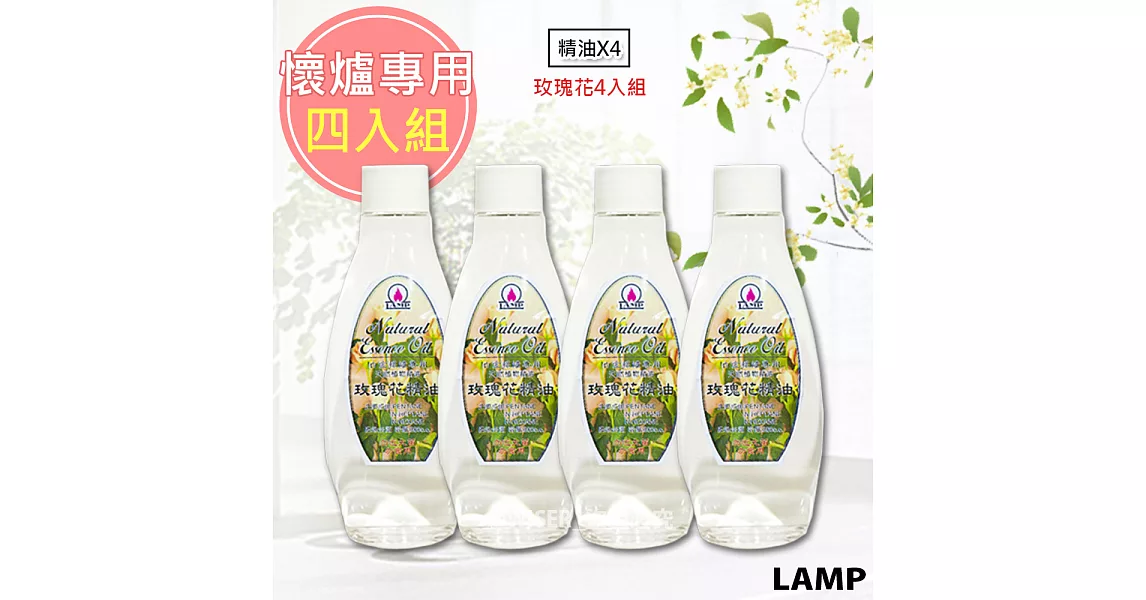 懷爐專用精油_玫瑰花香味(4瓶/組)