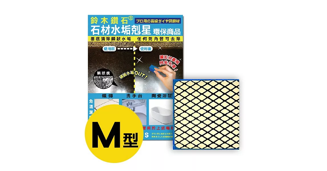 【鈴木鑽石】石材水垢剋星海綿便利包 M輕巧型