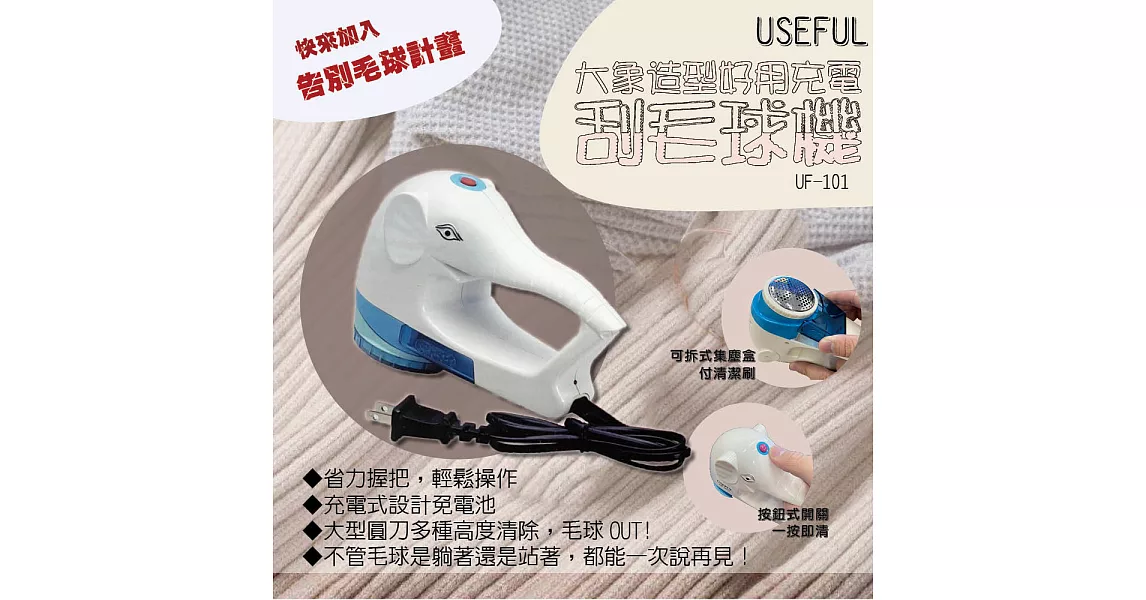 USEFUL大象造型好用充電刮毛球機(UF-1011)