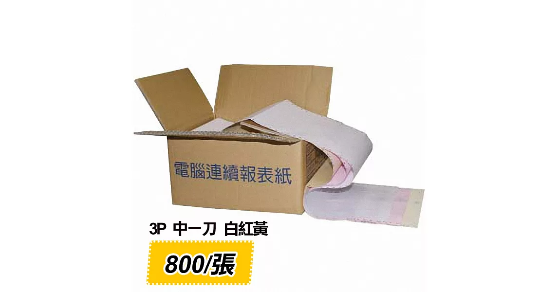 電腦連續報表紙 3P 白、紅、黃 中一刀 雙切 (9.5 x 5.5 )