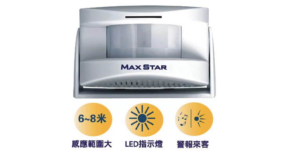 【MAX STAR】來客報知器 /不明物警報器(DA008)