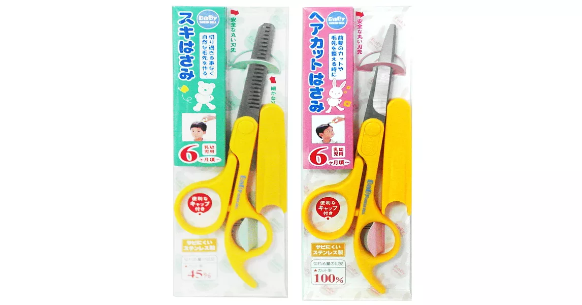 日本綠鐘Babys嬰幼兒專用攜帶式附套安全理髮剪刀+打薄剪刀-2件組