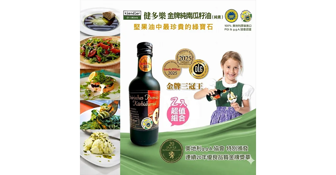 Kiendler 健多樂-奧地利金牌純南瓜籽油_2瓶優惠組