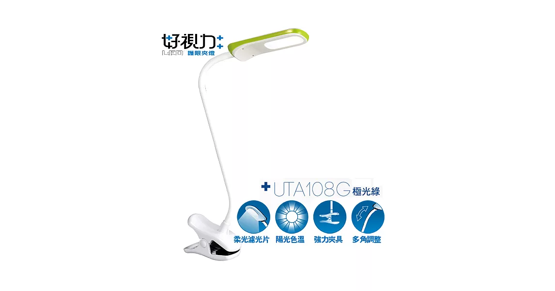 【太星電工】好視力 LED探索護眼夾燈5W極光綠 UTA108G極光綠