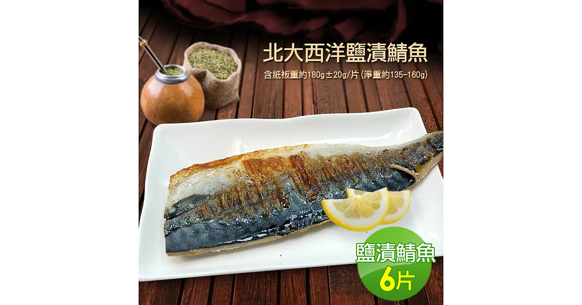 【優鮮配】油質豐厚挪威薄鹽鯖魚6片免運組(180g片)