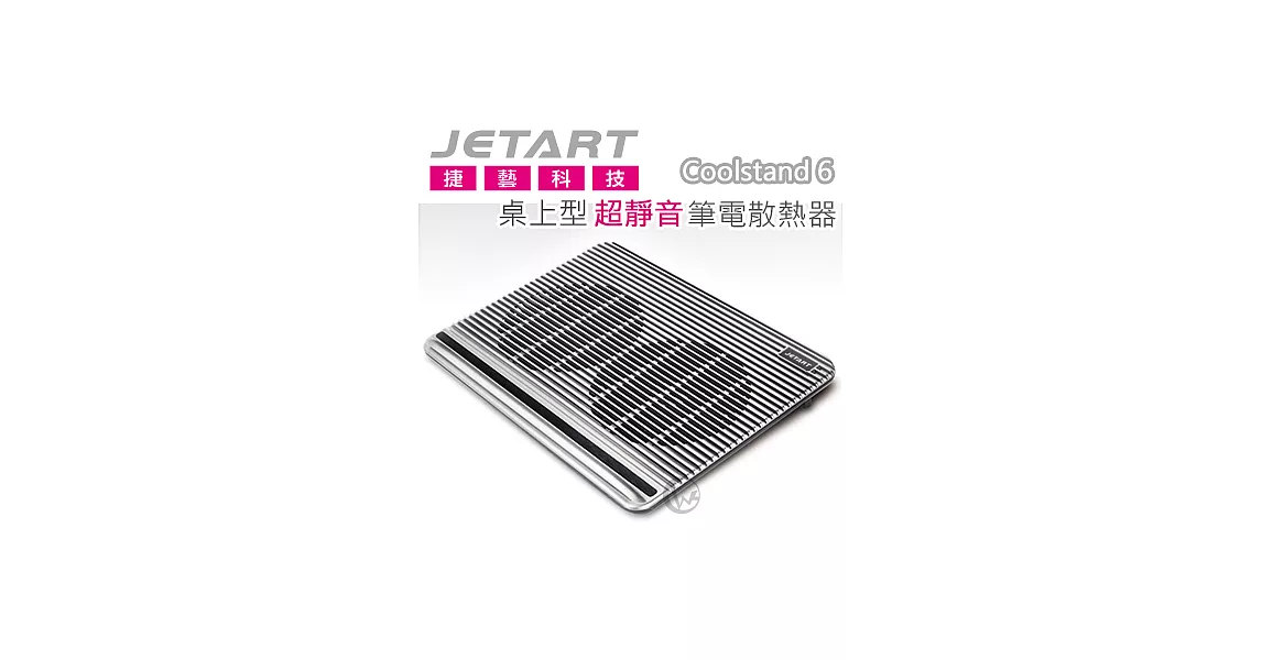 Jetart 捷藝 Coolstand 6桌上型 超靜音 筆電散熱器 (NPA120)NPA120