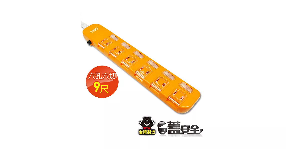 【太星電工】蓋安全彩色延長線六開六插(2P15A9尺) OC66209陽光橙